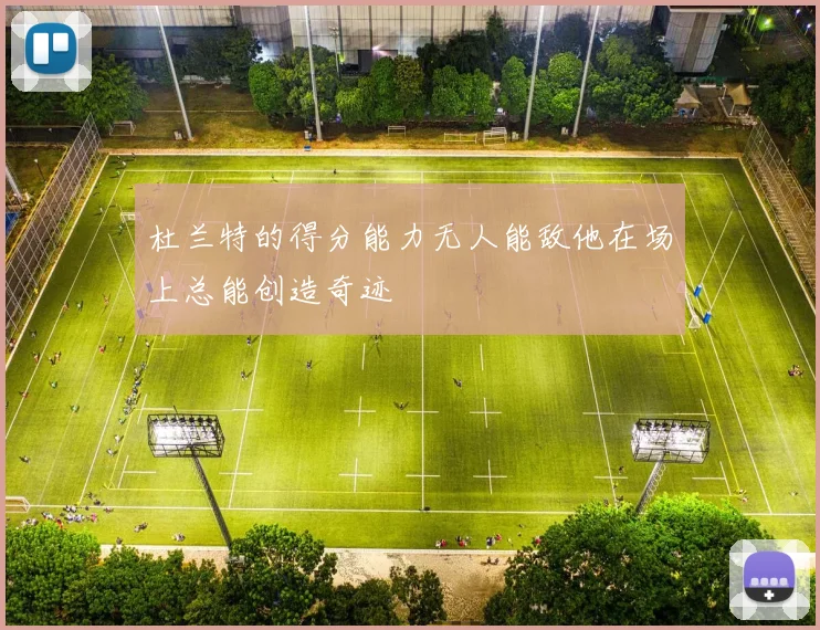 杜兰特的得分能力无人能敌他在场上总能创造奇迹