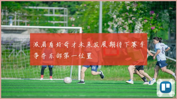 浓眉看好奇才未来发展期待下赛季争夺东部第一位置