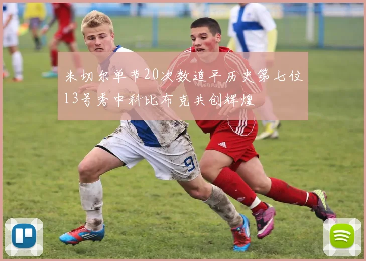 米切尔单节20次数追平历史第七位13号秀中科比布克共创辉煌