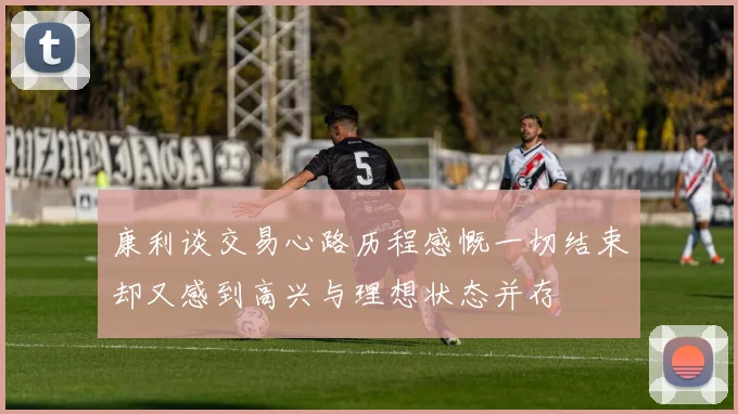 康利谈交易心路历程感慨一切结束却又感到高兴与理想状态并存