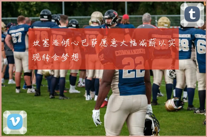 坎塞洛倾心巴萨愿意大幅减薪以实现转会梦想