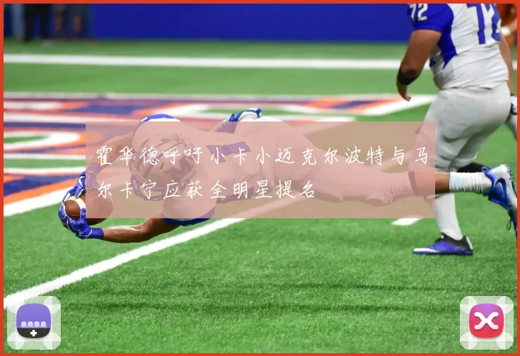 霍华德呼吁小卡小迈克尔波特与马尔卡宁应获全明星提名