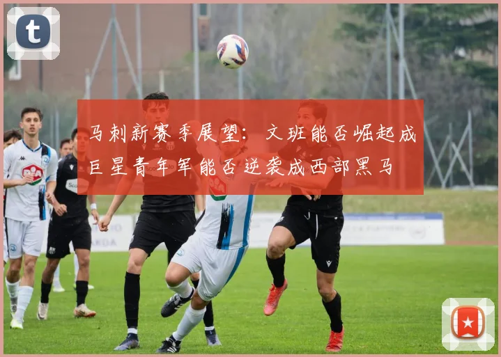 马刺新赛季展望：文班能否崛起成巨星青年军能否逆袭成西部黑马