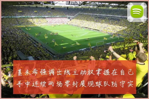 基米希强调出线主动权掌握在自己手中连续两场零封展现球队防守实力