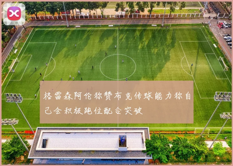 格雷森阿伦称赞布克传球能力称自己会积极跑位配合突破