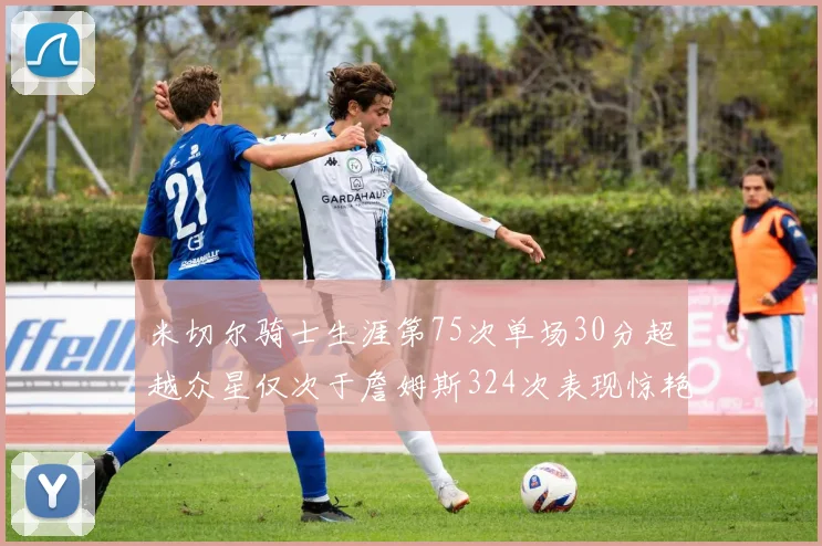米切尔骑士生涯第75次单场30分超越众星仅次于詹姆斯324次表现惊艳