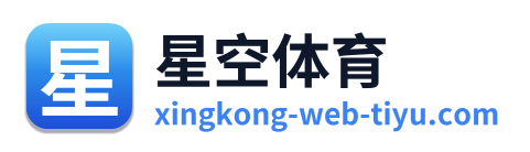 星空体育